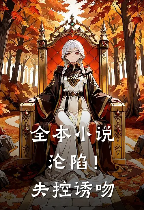 全本沦陷!失控诱吻女主