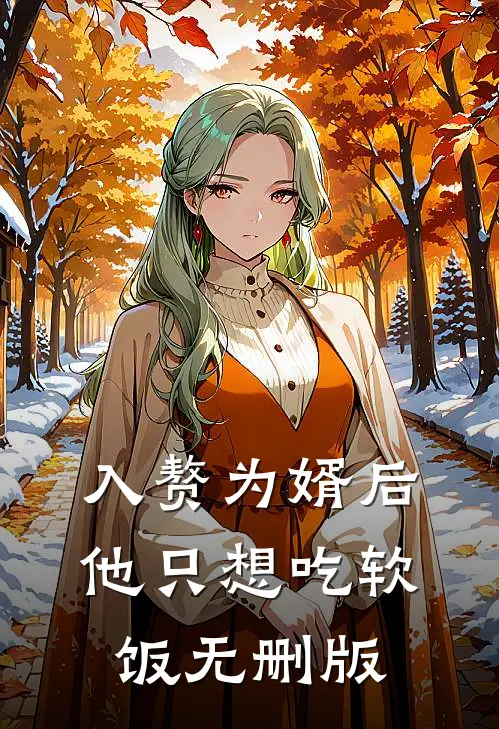 入赘为婿后，他只想吃软饭无删版
