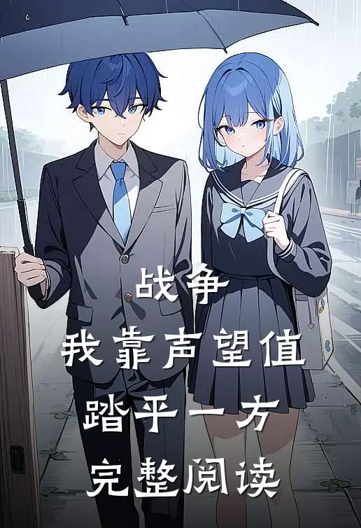 战争：我靠声望值踏平一方完整阅读