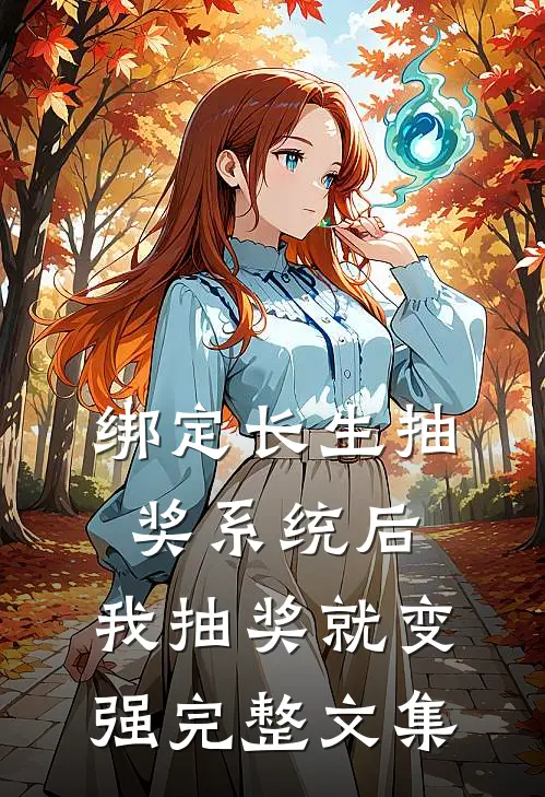 绑定长生抽奖系统后，我抽奖就变强完整文集