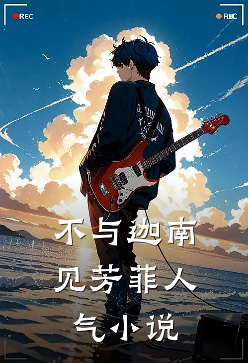 不与迦南见芳菲人气小说