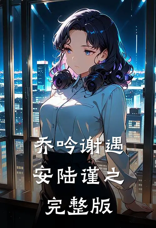 乔吟谢遇安陆谨之完整版