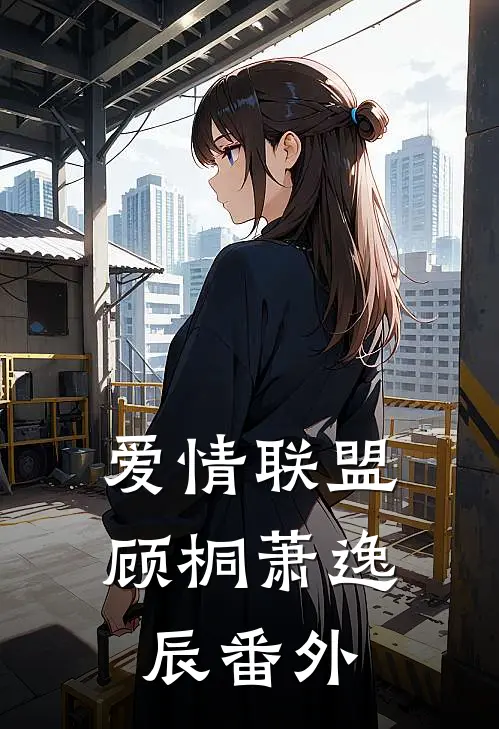 爱情联盟顾桐萧逸辰 番外
