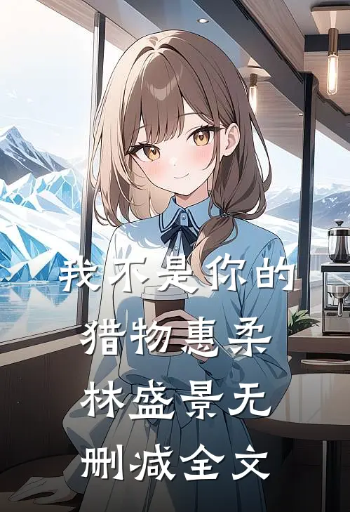 我不是你的猎物惠柔林盛景无删减全文