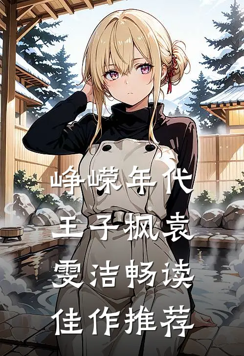 峥嵘年代王子枫袁雯洁畅读佳作推荐