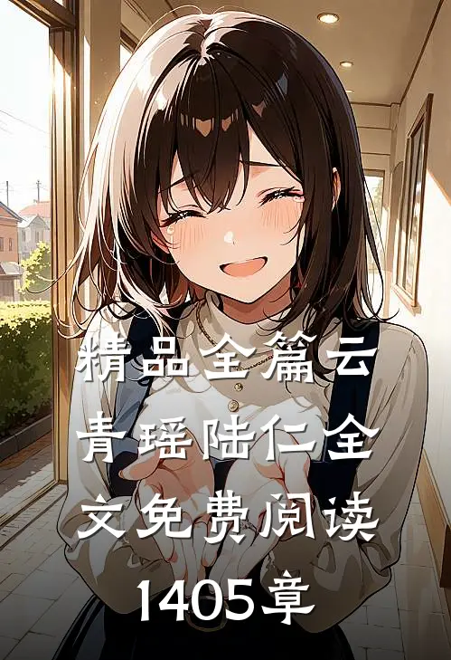 精品全篇云青瑶陆仁全文免费阅读1405章