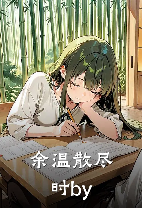 余温散尽时by