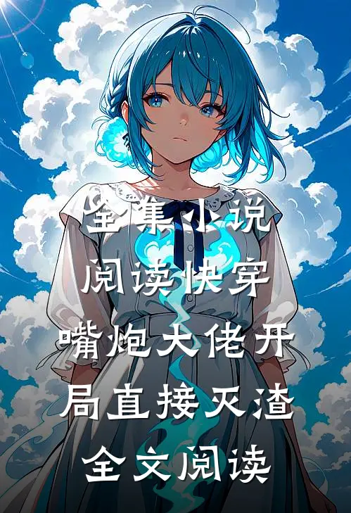 全集小说阅读快穿:嘴炮大佬开局直接灭渣全文阅读