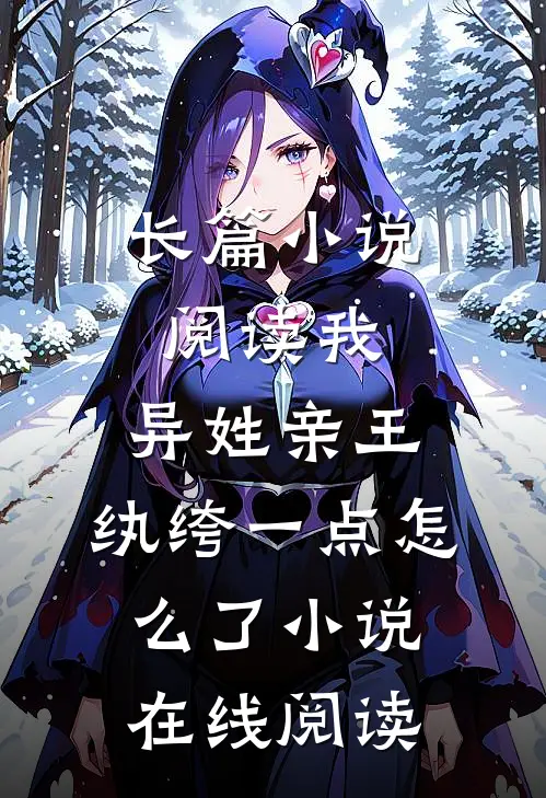长篇小说阅读我,异姓亲王,纨绔一点怎么了小说在线阅读
