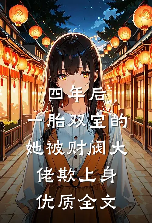 四年后，一胎双宝的她被财阀大佬欺上身优质全文