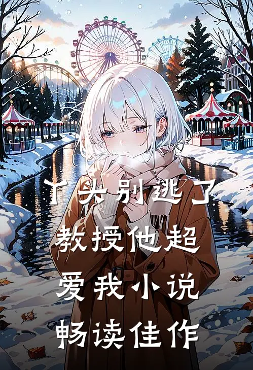 丫头别逃了教授他超爱我小说畅读佳作