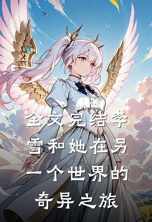 全文完结李雪和她在另一个世界的奇异之旅