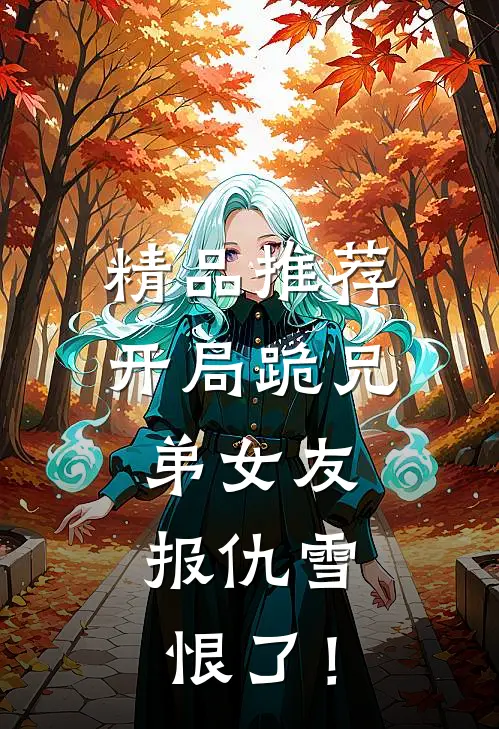 精品推荐开局跪兄弟女友，报仇雪恨了！