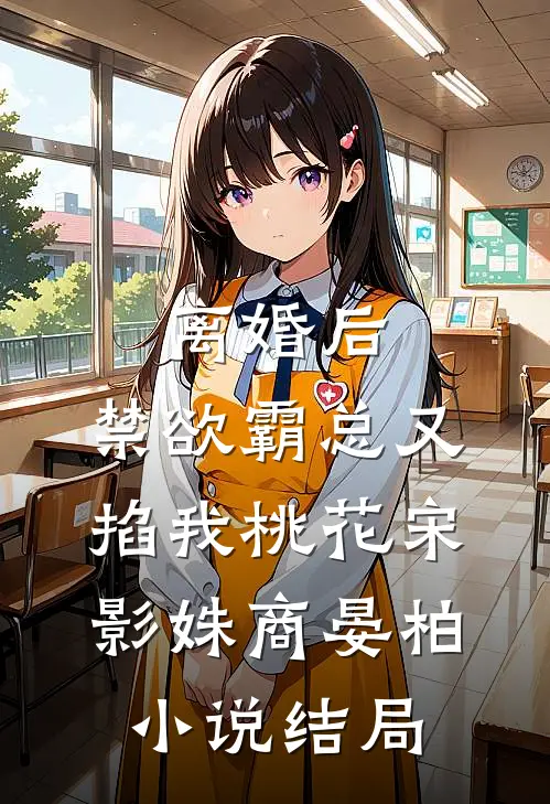 离婚后，禁欲霸总又掐我桃花宋影姝商晏柏小说结局