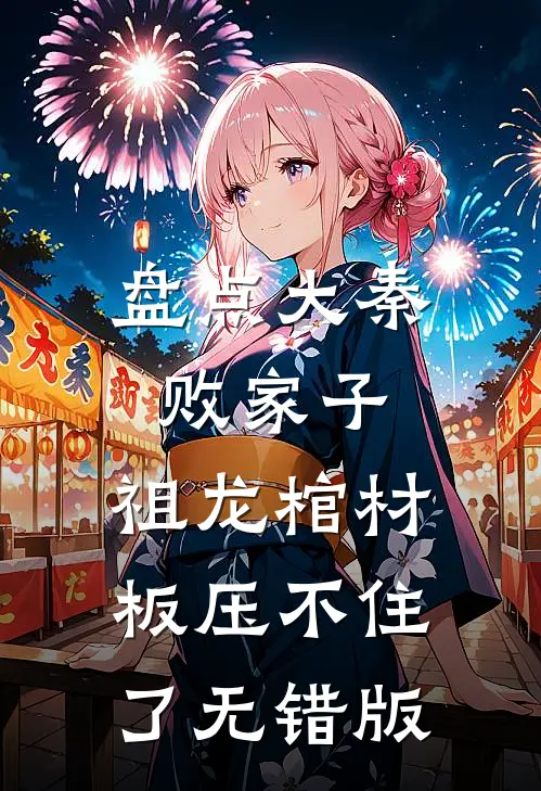 盘点大秦败家子，祖龙棺材板压不住了无错版