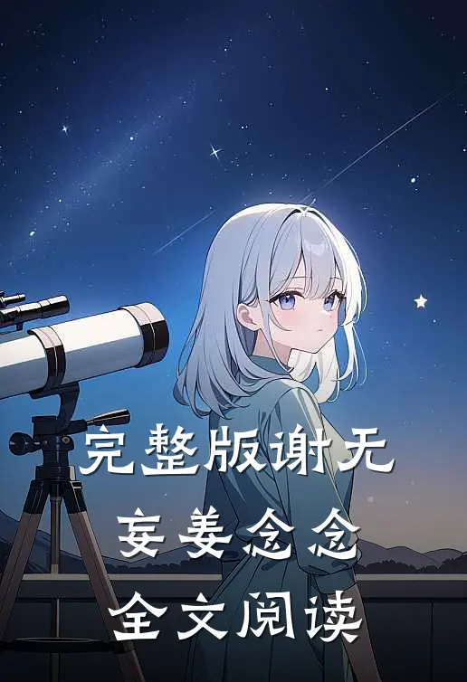 完整版谢无妄姜念念全文阅读