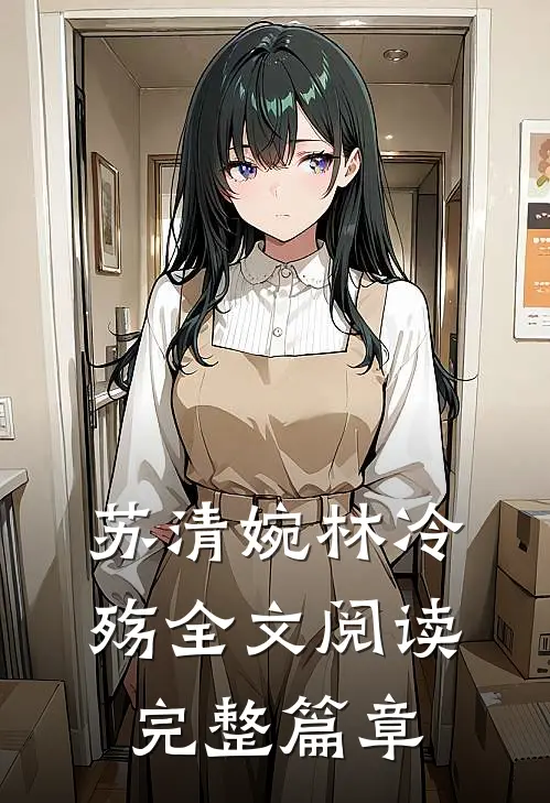 苏清婉林冷殇全文阅读完整篇章