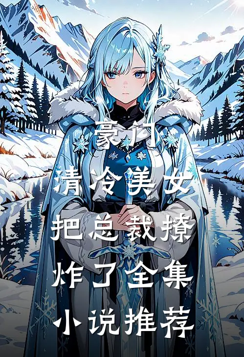 豪门:清冷美女把总裁撩炸了全集小说推荐
