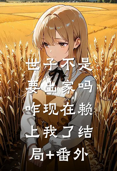 世子不是要出家吗，咋现在赖上我了结局+番外