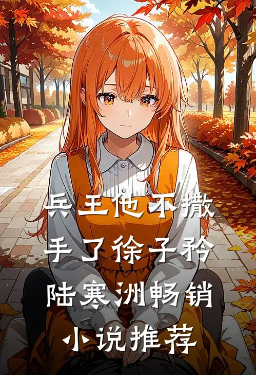 兵王他不撒手了徐子矜陆寒洲畅销小说推荐