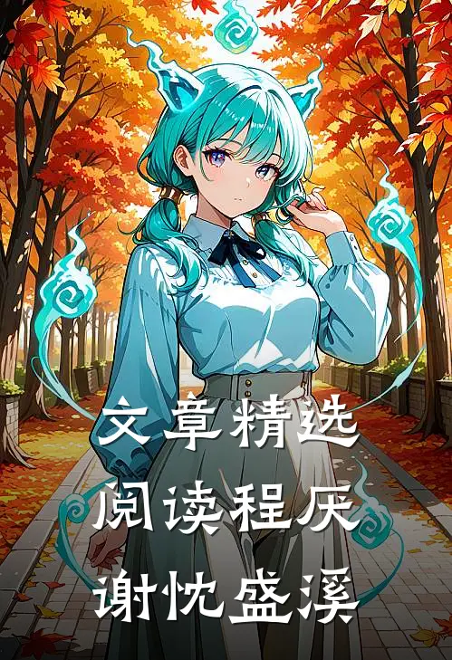 文章精选阅读程厌谢忱盛溪