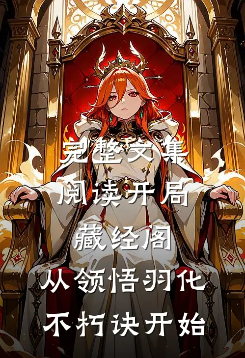完整文集阅读开局藏经阁，从领悟羽化不朽诀开始