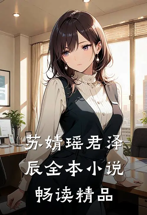 苏婧瑶君泽辰全本小说畅读精品