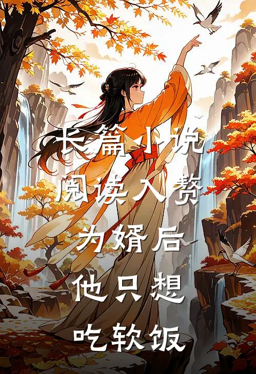 长篇小说阅读入赘为婿后，他只想吃软饭