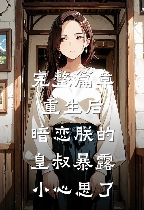 完整篇章重生后，暗恋朕的皇叔暴露小心思了