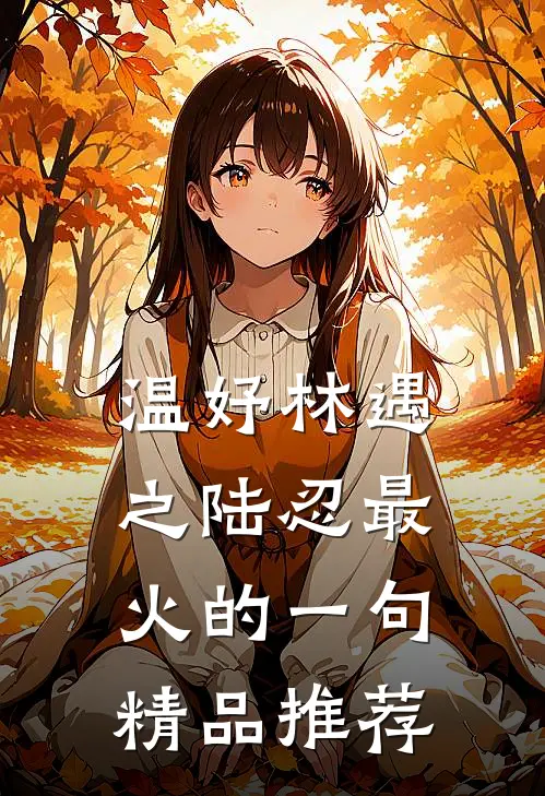 温妤林遇之陆忍最火的一句精品推荐