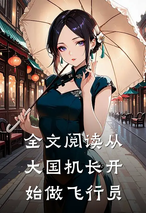 全文阅读从大国机长开始做飞行员