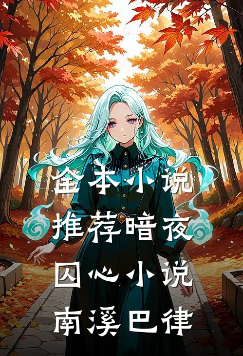 全本小说推荐暗夜囚心小说南溪巴律
