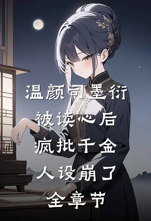 温颜司墨衍被读心后,疯批千金人设崩了全章节