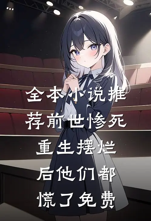 全本小说推荐前世惨死,重生摆烂后他们都慌了免费