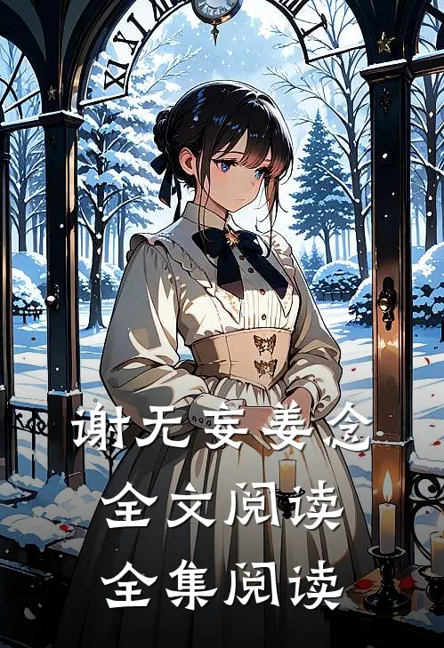 谢无妄姜念全文阅读全集阅读