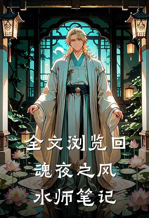 全文浏览回魂夜之风水师笔记