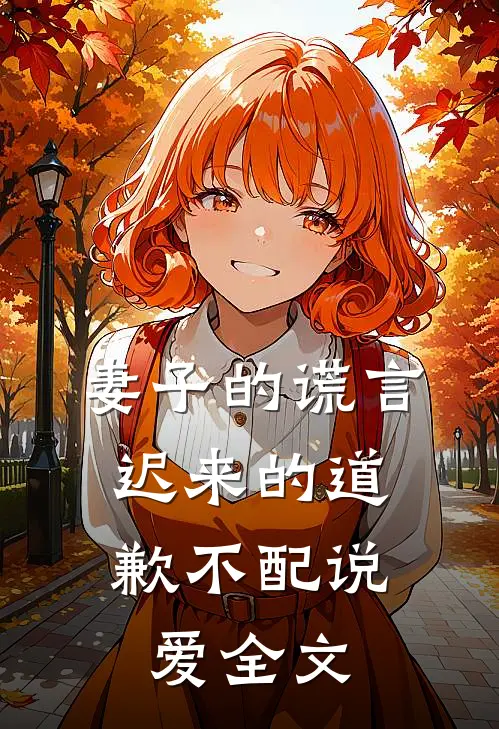 妻子的谎言：迟来的道歉不配说爱全文