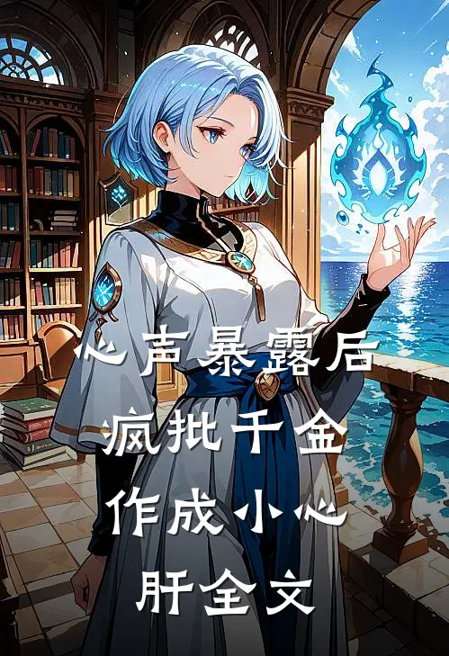 心声暴露后，疯批千金作成小心肝全文