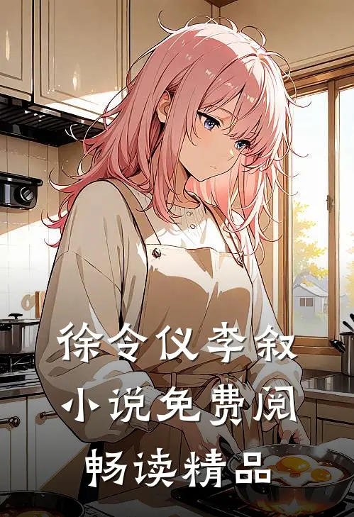 徐令仪李叙小说免费阅畅读精品