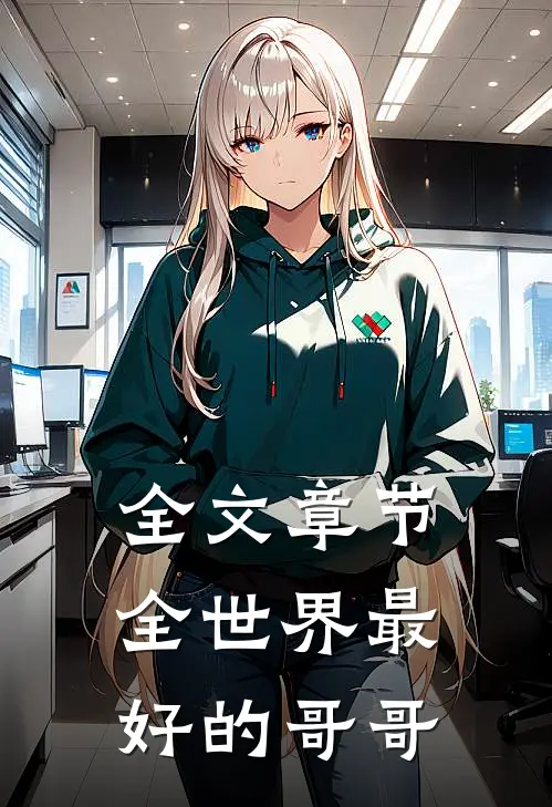 全文章节全世界最好的哥哥