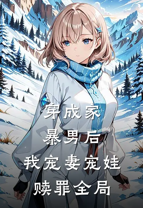 穿成家暴男后，我宠妻宠娃赎罪全局