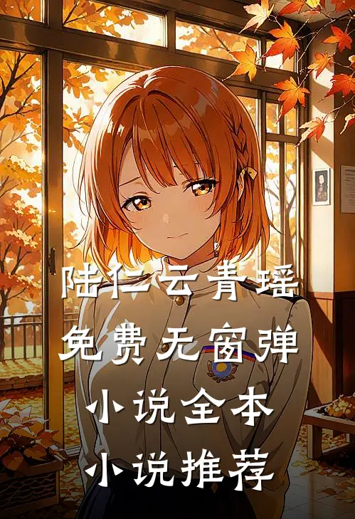 陆仁云青瑶免费无窗弹小说全本小说推荐