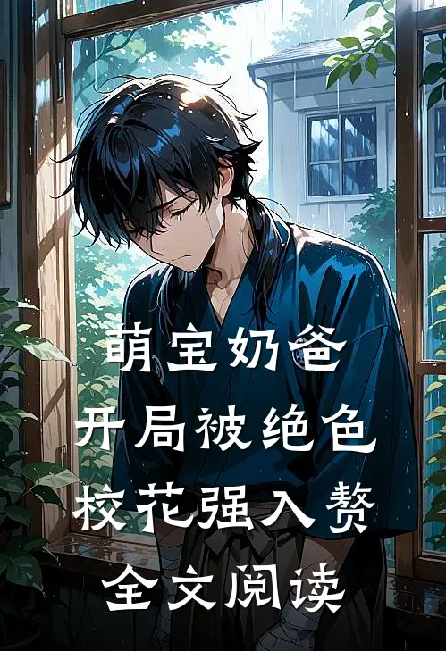 萌宝奶爸：开局被绝色校花强入赘全文阅读