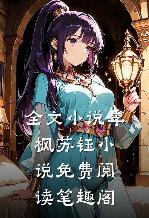 全文小说季枫苏钰小说免费阅读笔趣阁