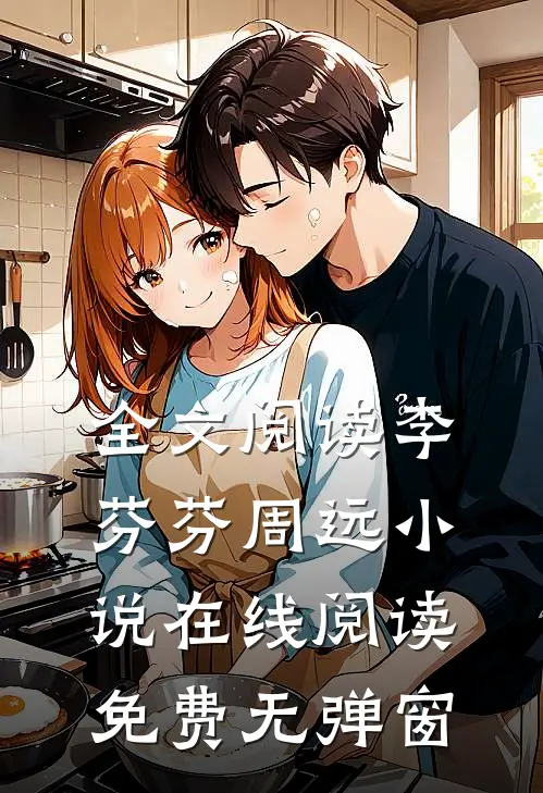 全文阅读李芬芬周远小说在线阅读免费无弹窗