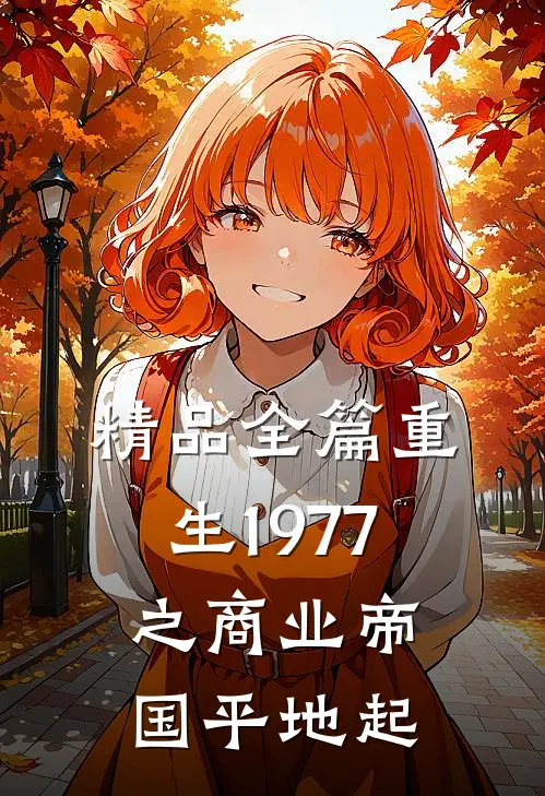 精品全篇重生1977之商业帝国平地起