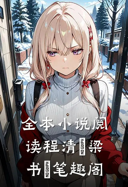 全本小说阅读程清玙梁书媞笔趣阁