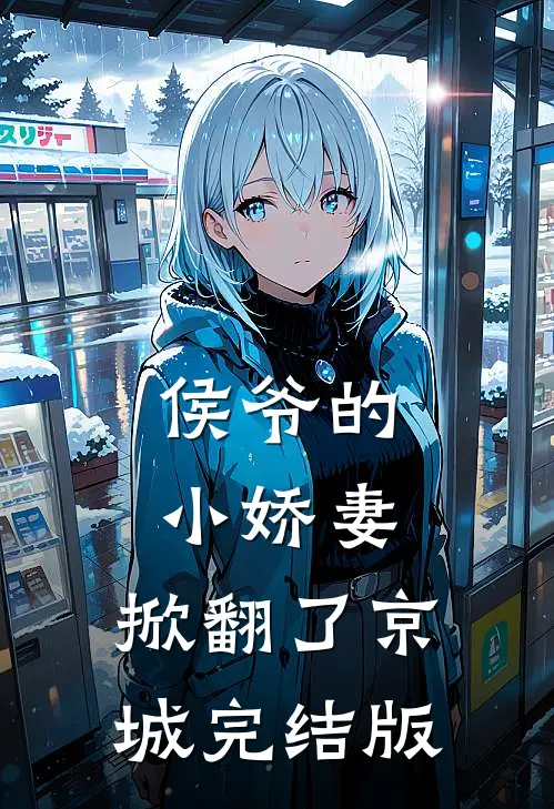 侯爷的小娇妻,掀翻了京城完结版