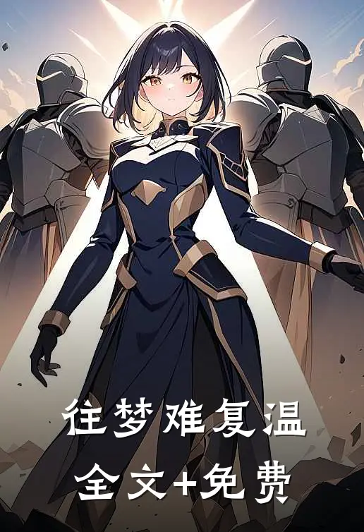 往梦难复温全文+免费