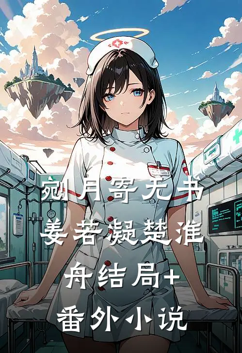 剜月寄无书姜若凝楚淮舟结局+番外小说